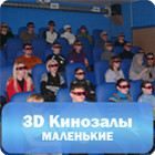 3D мини кинотеатры