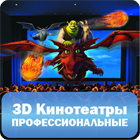 3D профессиональные кинотеатры